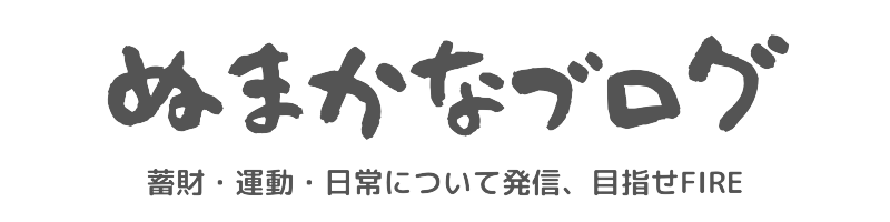 ぬまかなブログ＠蓄財・運動・日常について発信、目指せFIRE