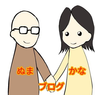 ぬまかなブログ